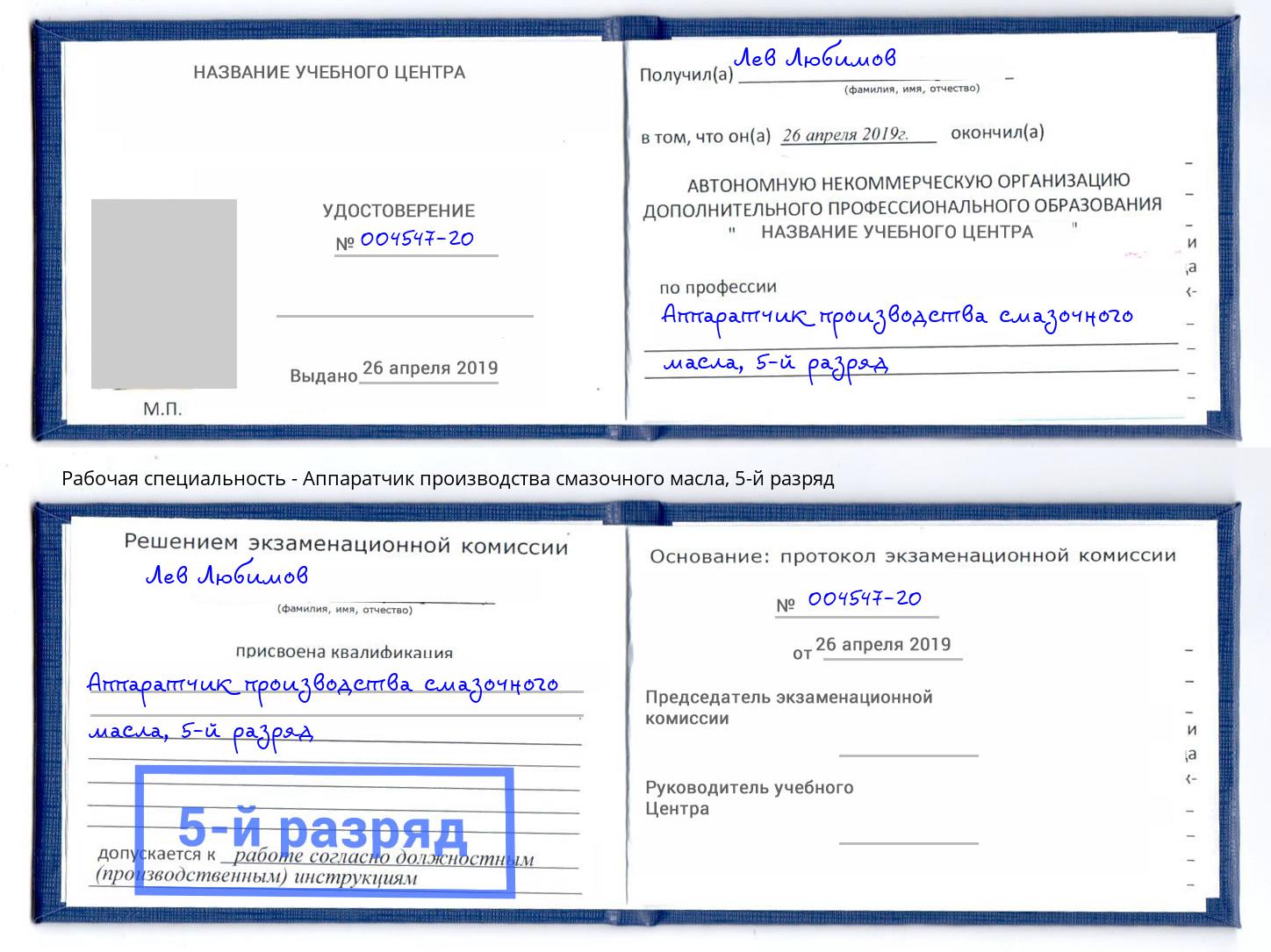 корочка 5-й разряд Аппаратчик производства смазочного масла Первоуральск