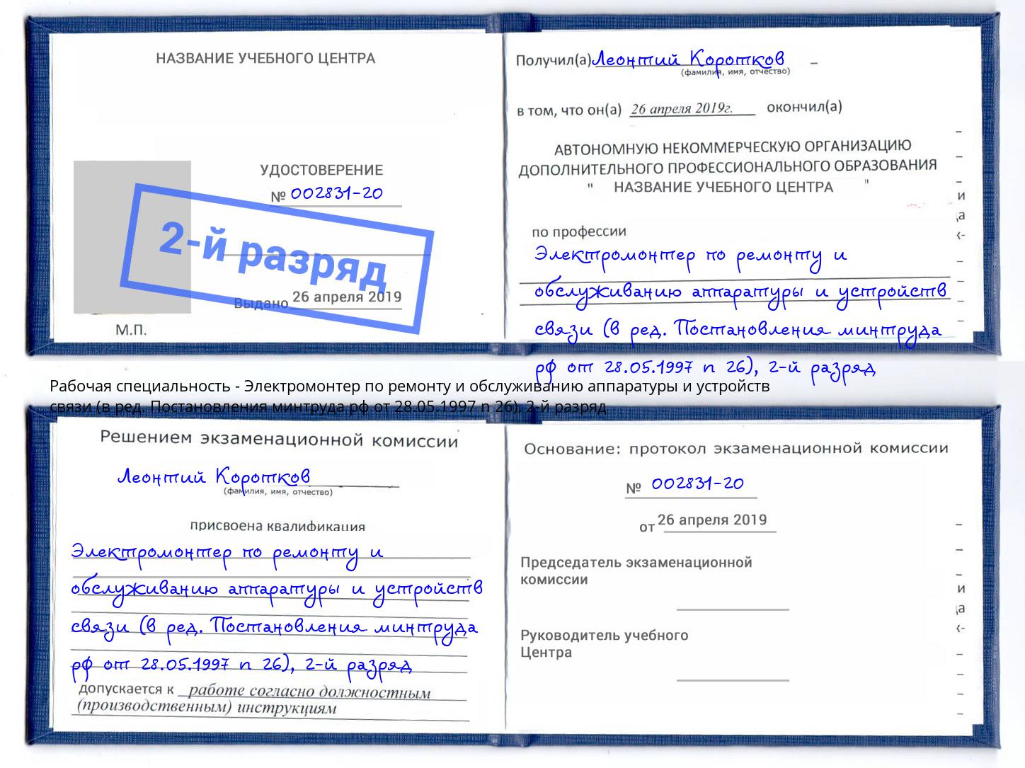 корочка 2-й разряд Электромонтер по ремонту и обслуживанию аппаратуры и устройств связи (в ред. Постановления минтруда рф от 28.05.1997 n 26) Первоуральск