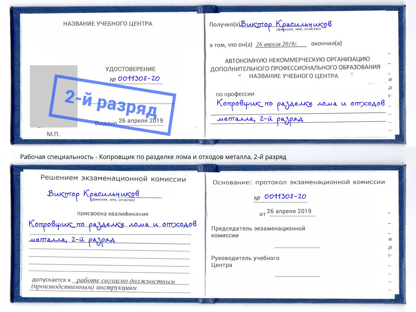 корочка 2-й разряд Копровщик по разделке лома и отходов металла Первоуральск