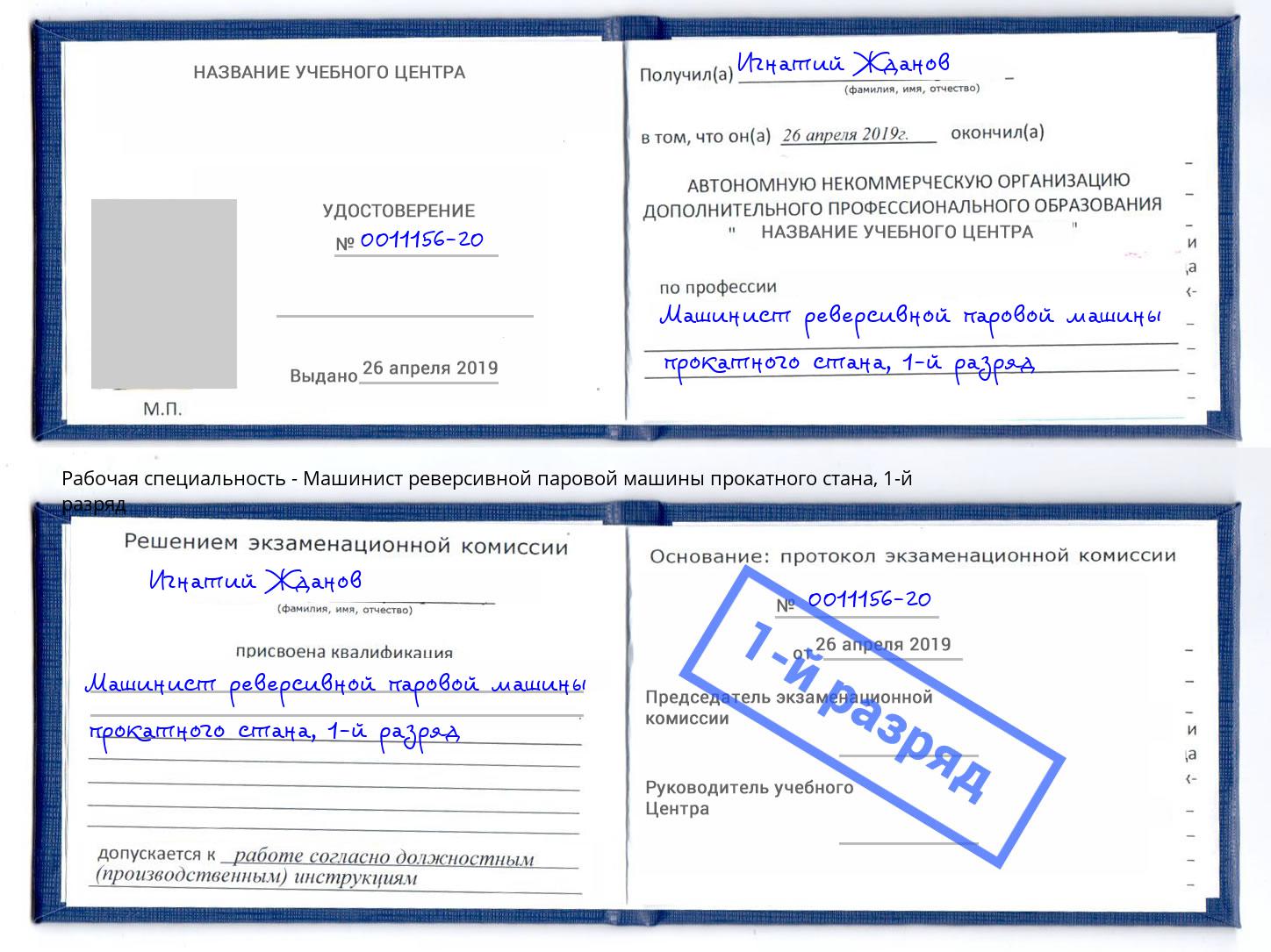 корочка 1-й разряд Машинист реверсивной паровой машины прокатного стана Первоуральск