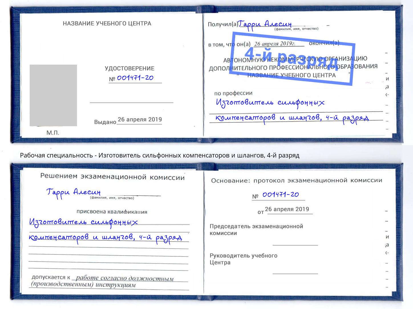 корочка 4-й разряд Изготовитель сильфонных компенсаторов и шлангов Первоуральск