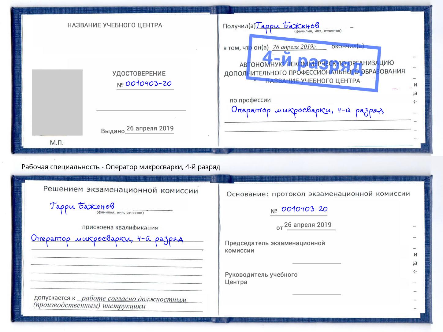 корочка 4-й разряд Оператор микросварки Первоуральск