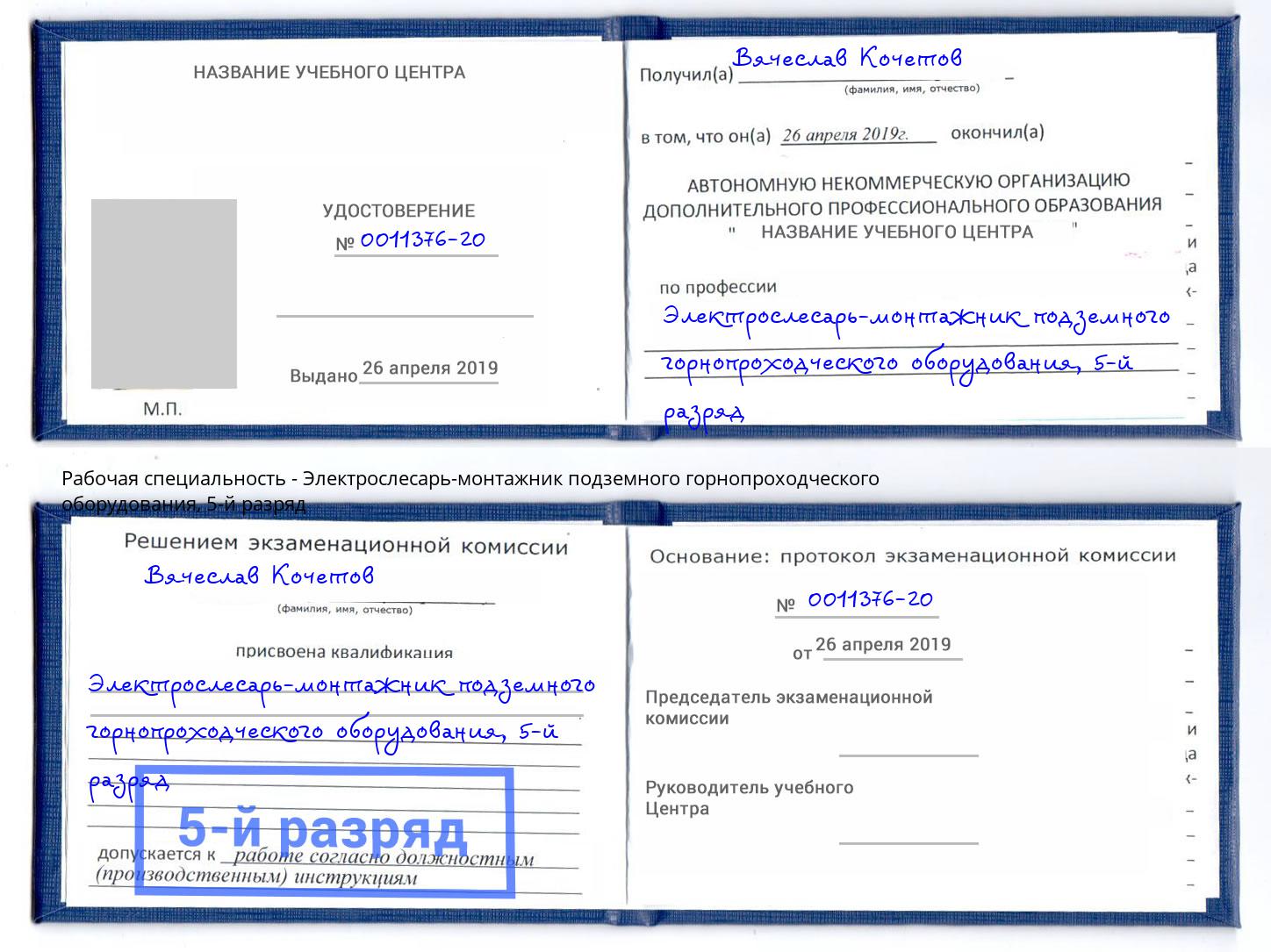 корочка 5-й разряд Электрослесарь-монтажник подземного горнопроходческого оборудования Первоуральск