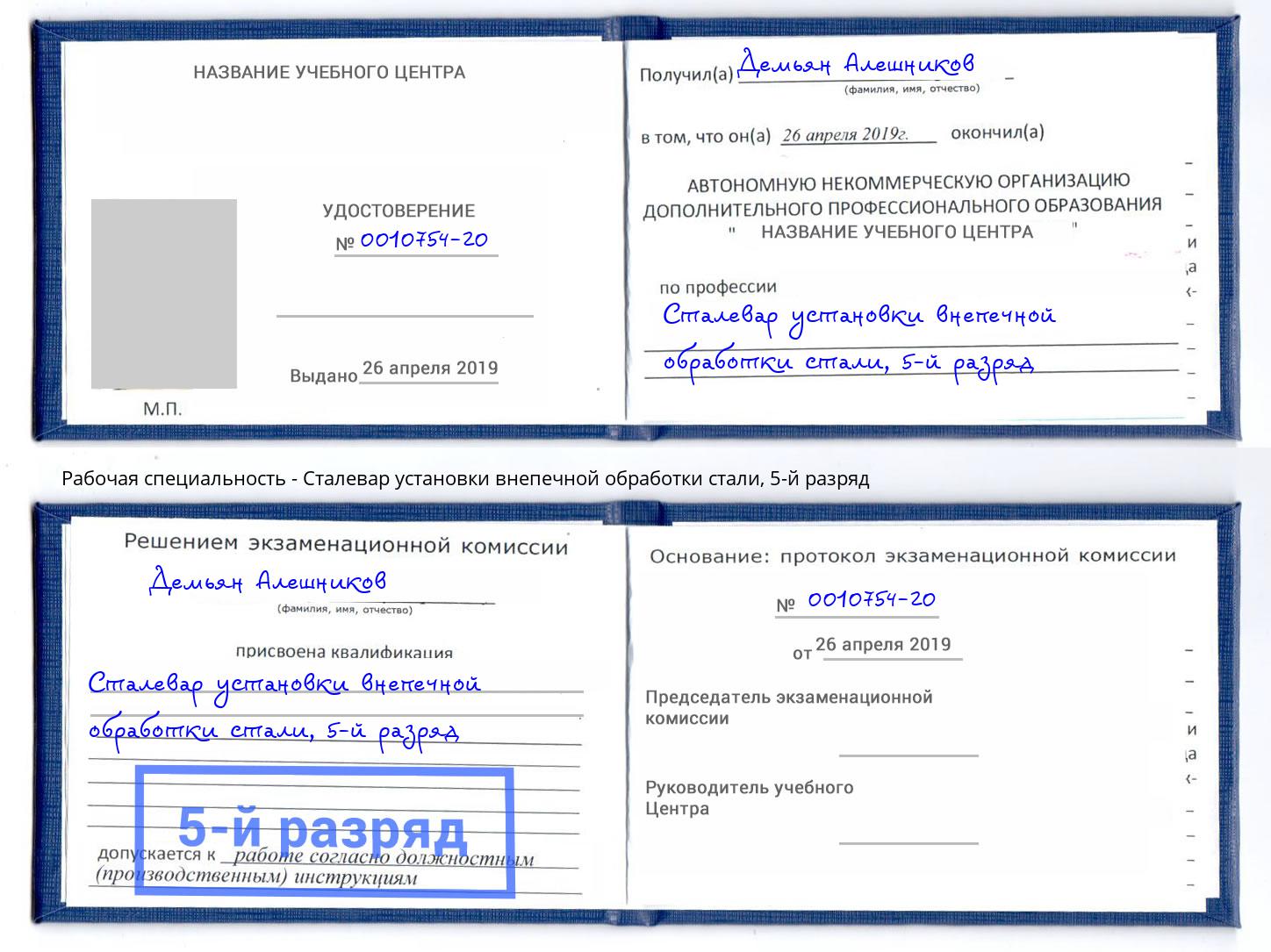 корочка 5-й разряд Сталевар установки внепечной обработки стали Первоуральск