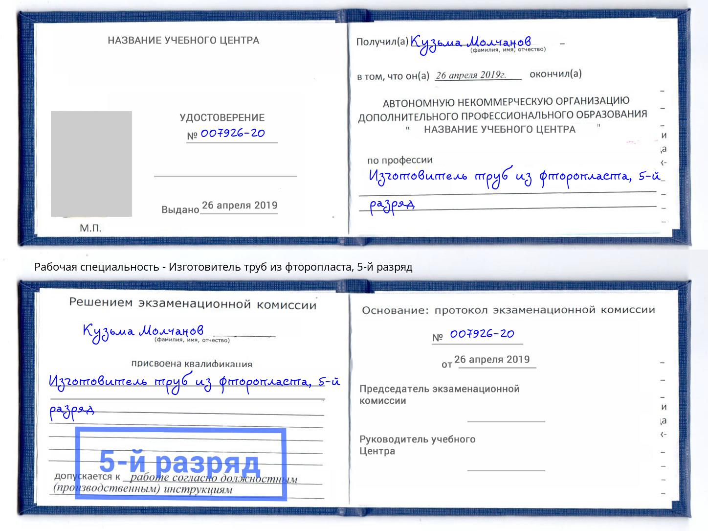 корочка 5-й разряд Изготовитель труб из фторопласта Первоуральск