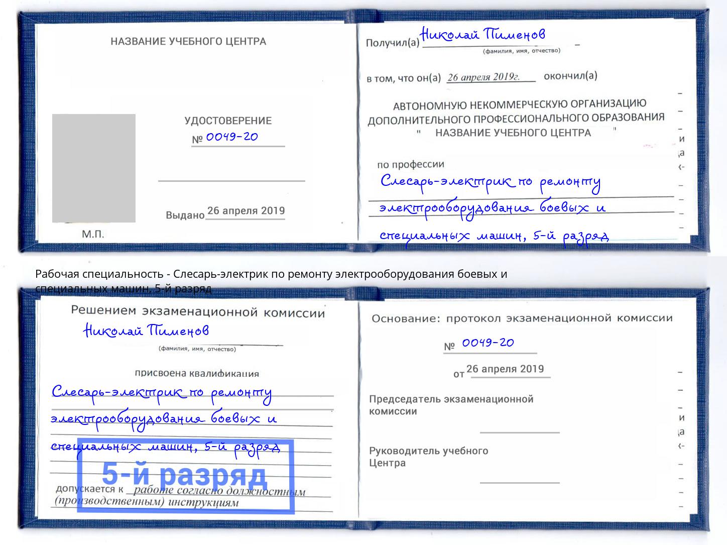 корочка 5-й разряд Слесарь-электрик по ремонту электрооборудования боевых и специальных машин Первоуральск