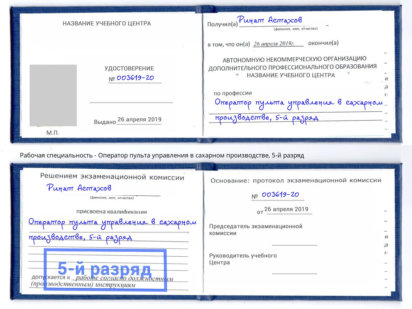 корочка 5-й разряд Оператор пульта управления в сахарном производстве Первоуральск