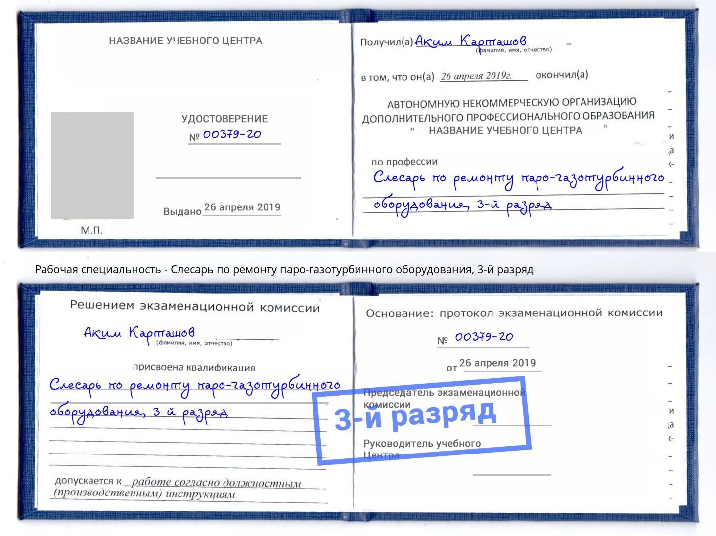 корочка 3-й разряд Слесарь по ремонту паро-газотурбинного оборудования Первоуральск