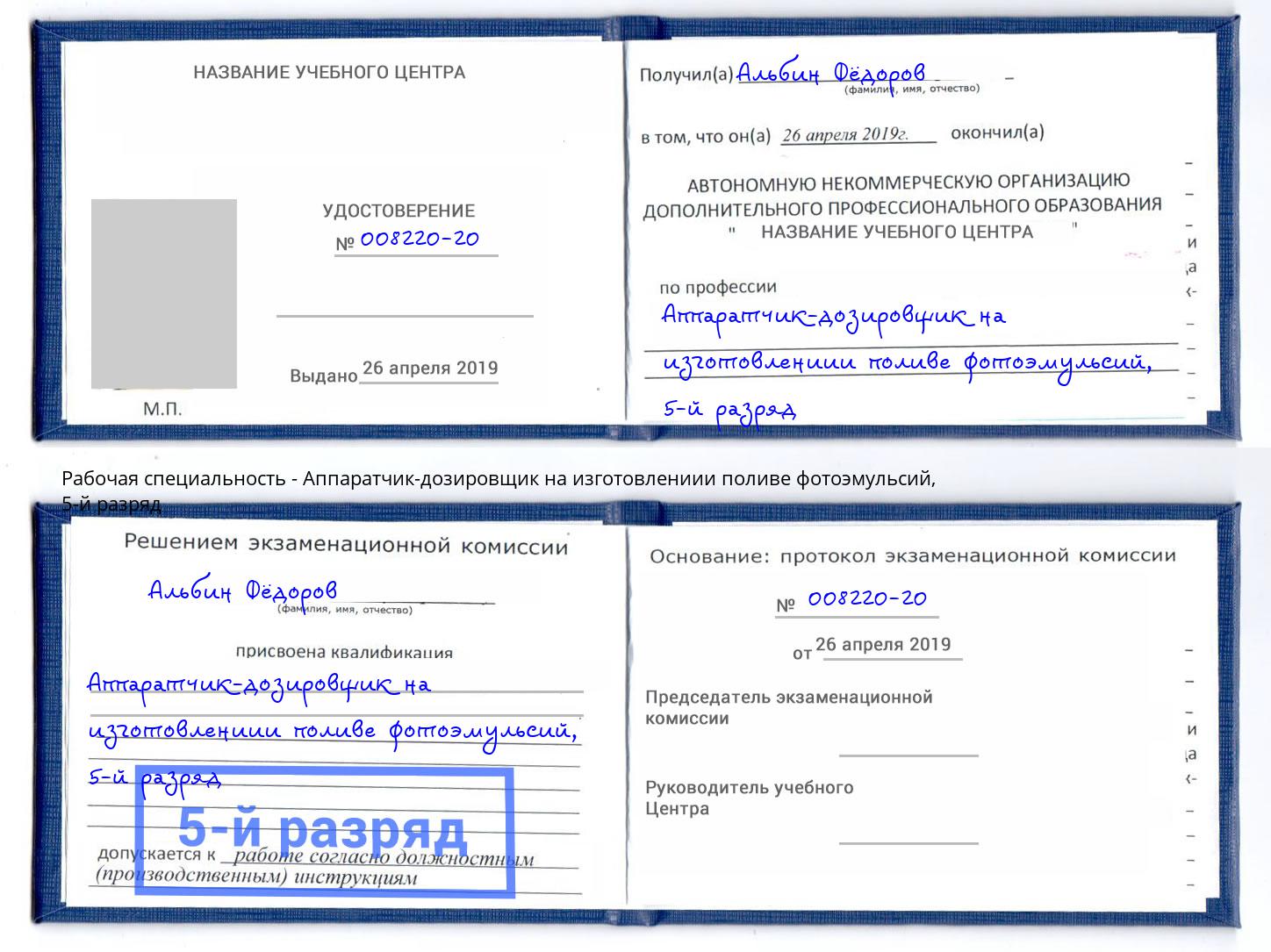 корочка 5-й разряд Аппаратчик-дозировщик на изготовлениии поливе фотоэмульсий Первоуральск