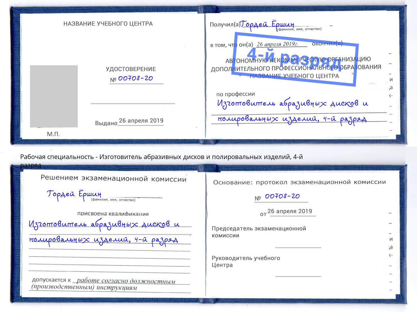 корочка 4-й разряд Изготовитель абразивных дисков и полировальных изделий Первоуральск