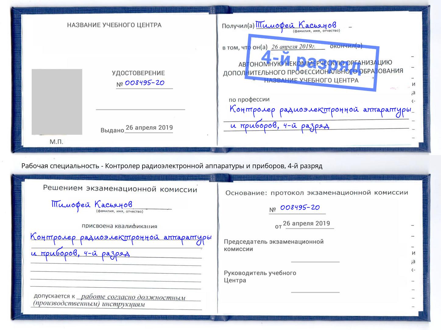 корочка 4-й разряд Контролер радиоэлектронной аппаратуры и приборов Первоуральск