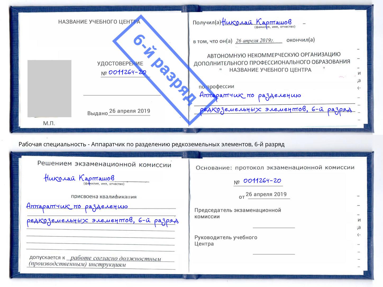 корочка 6-й разряд Аппаратчик по разделению редкоземельных элементов Первоуральск