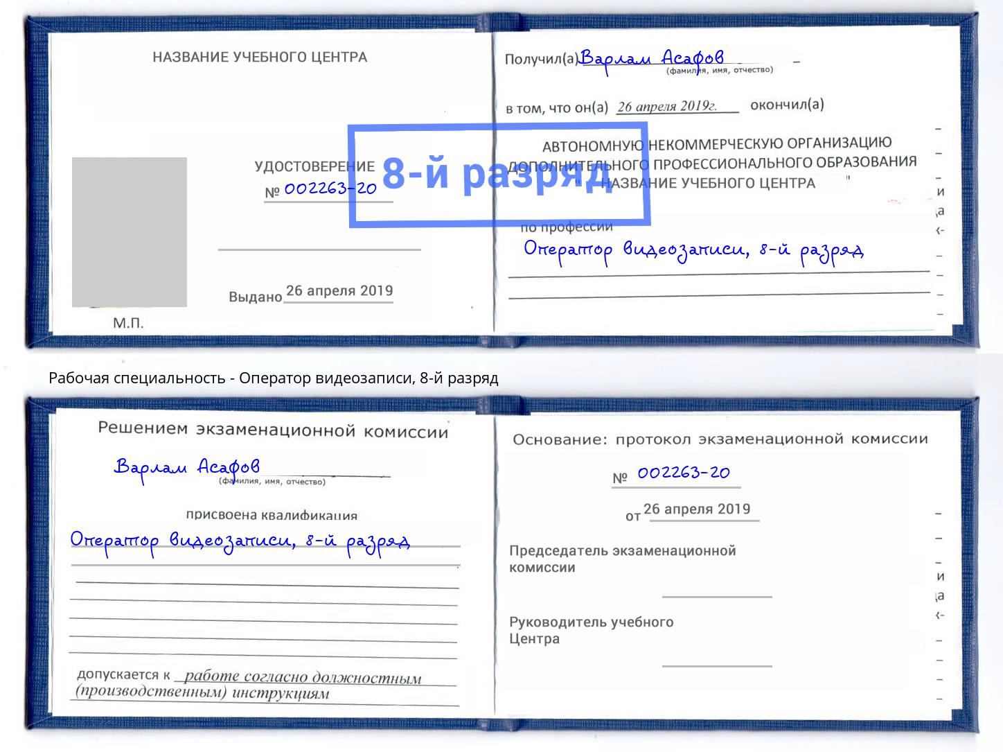 корочка 8-й разряд Оператор видеозаписи Первоуральск