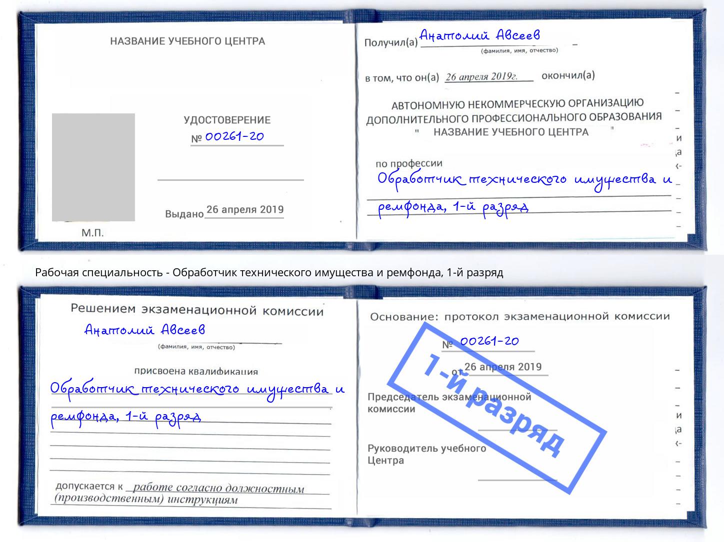 корочка 1-й разряд Обработчик технического имущества и ремфонда Первоуральск