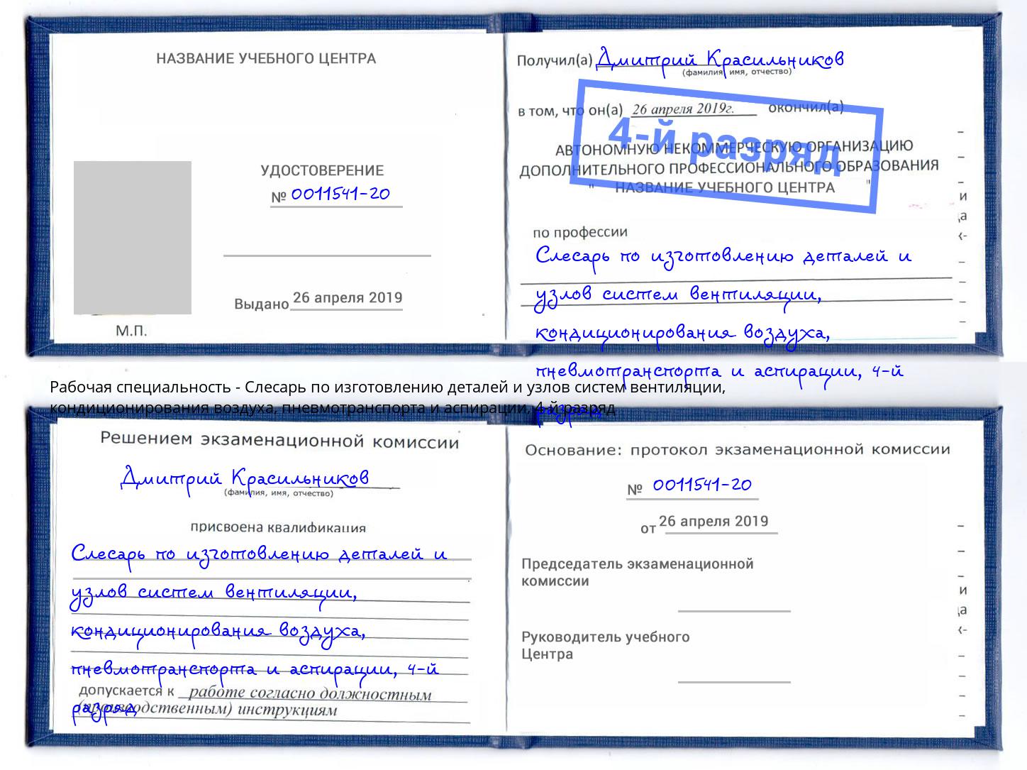 корочка 4-й разряд Слесарь по изготовлению деталей и узлов систем вентиляции, кондиционирования воздуха, пневмотранспорта и аспирации Первоуральск