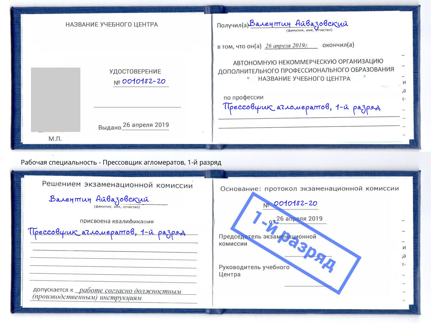 корочка 1-й разряд Прессовщик агломератов Первоуральск