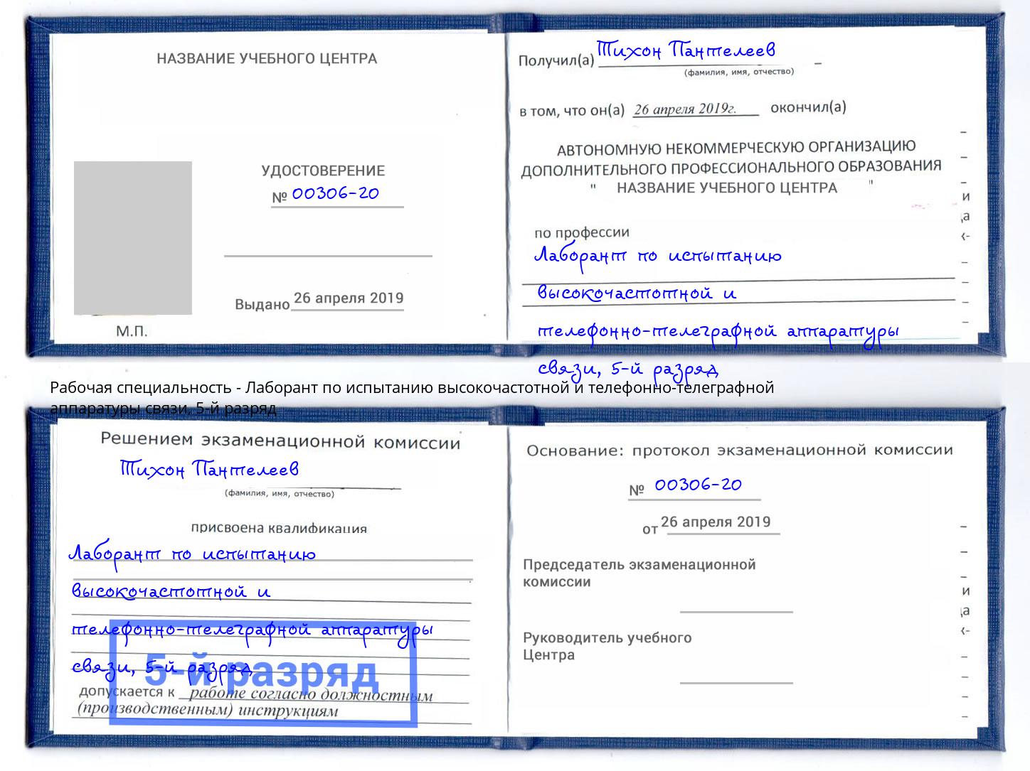 корочка 5-й разряд Лаборант по испытанию высокочастотной и телефонно-телеграфной аппаратуры связи Первоуральск