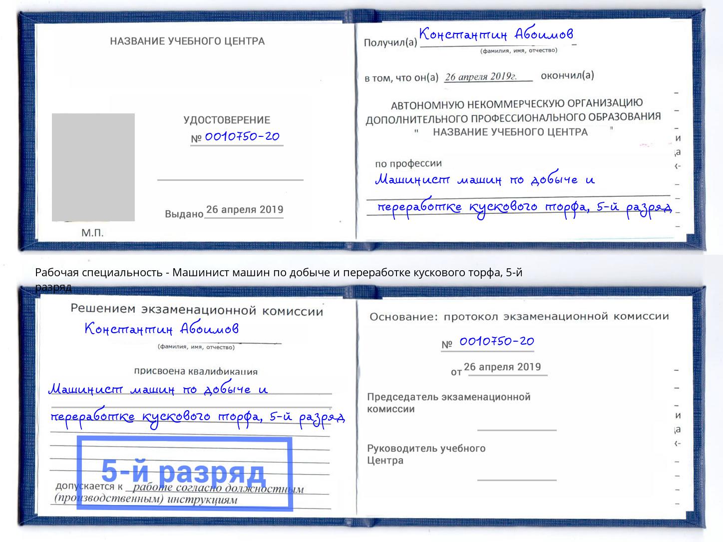 корочка 5-й разряд Машинист машин по добыче и переработке кускового торфа Первоуральск