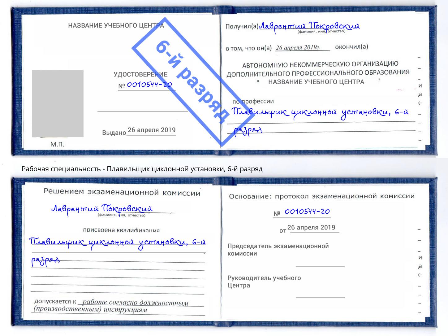 корочка 6-й разряд Плавильщик циклонной установки Первоуральск