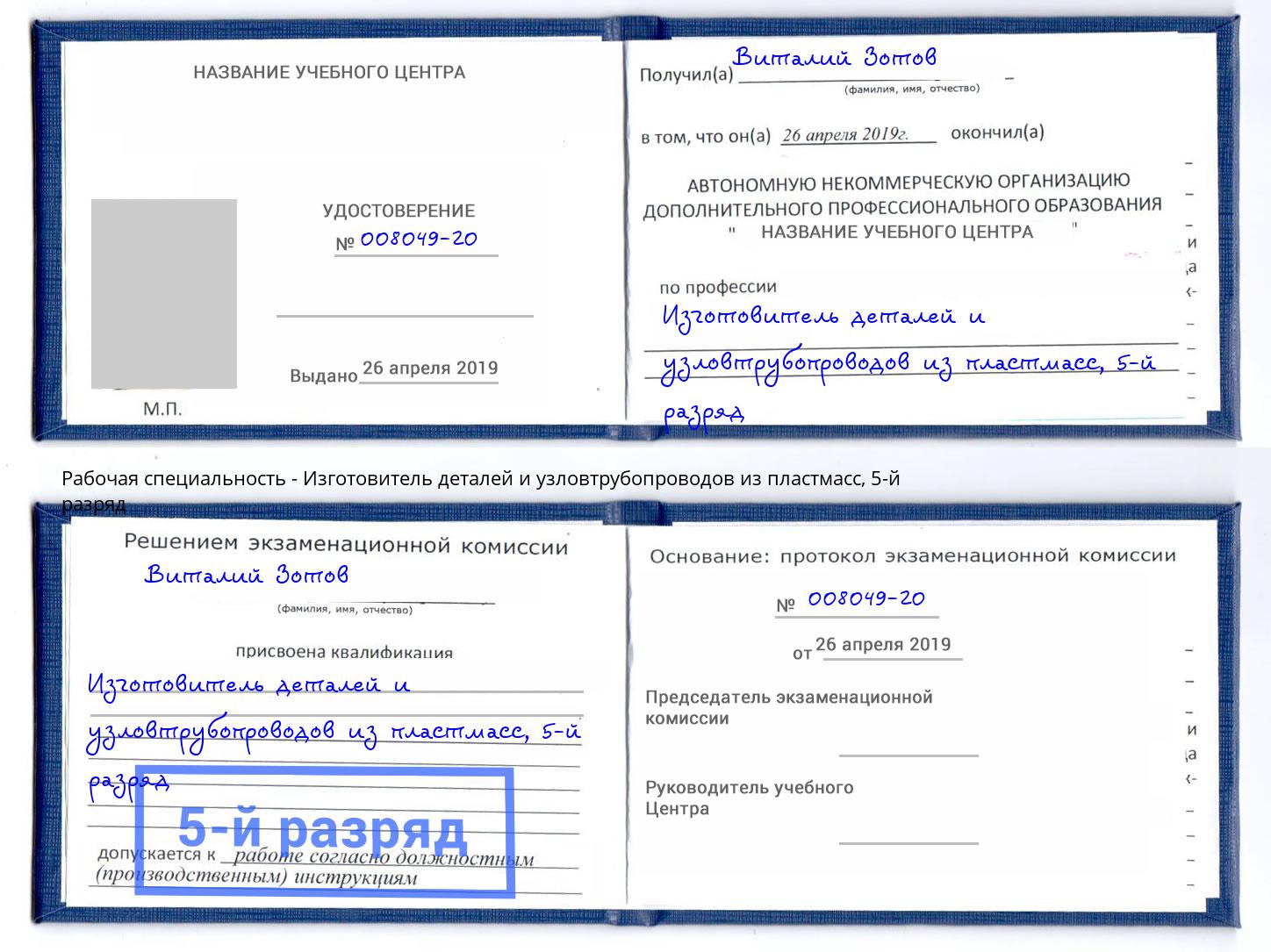 корочка 5-й разряд Изготовитель деталей и узловтрубопроводов из пластмасс Первоуральск