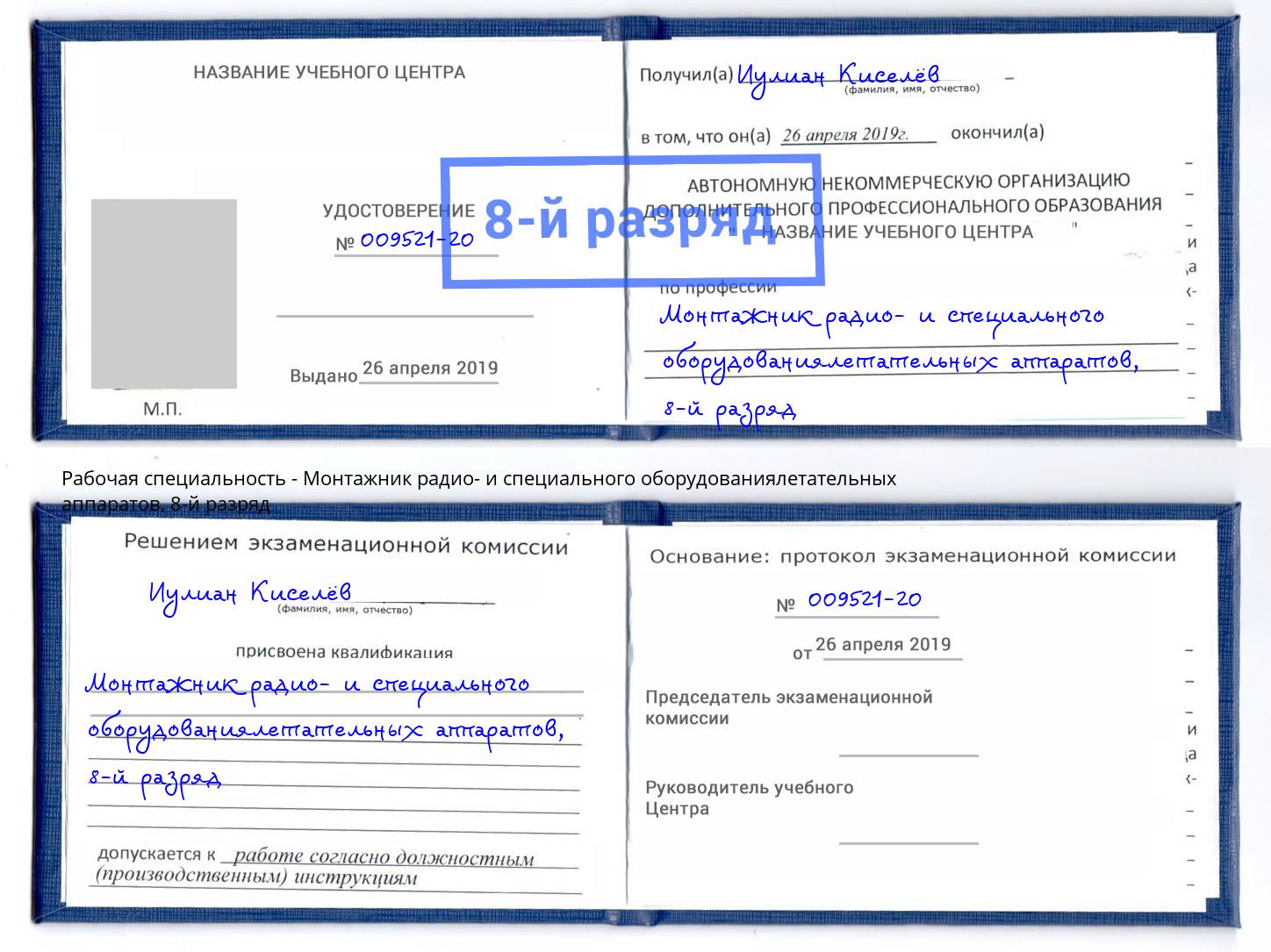 корочка 8-й разряд Монтажник радио- и специального оборудованиялетательных аппаратов Первоуральск