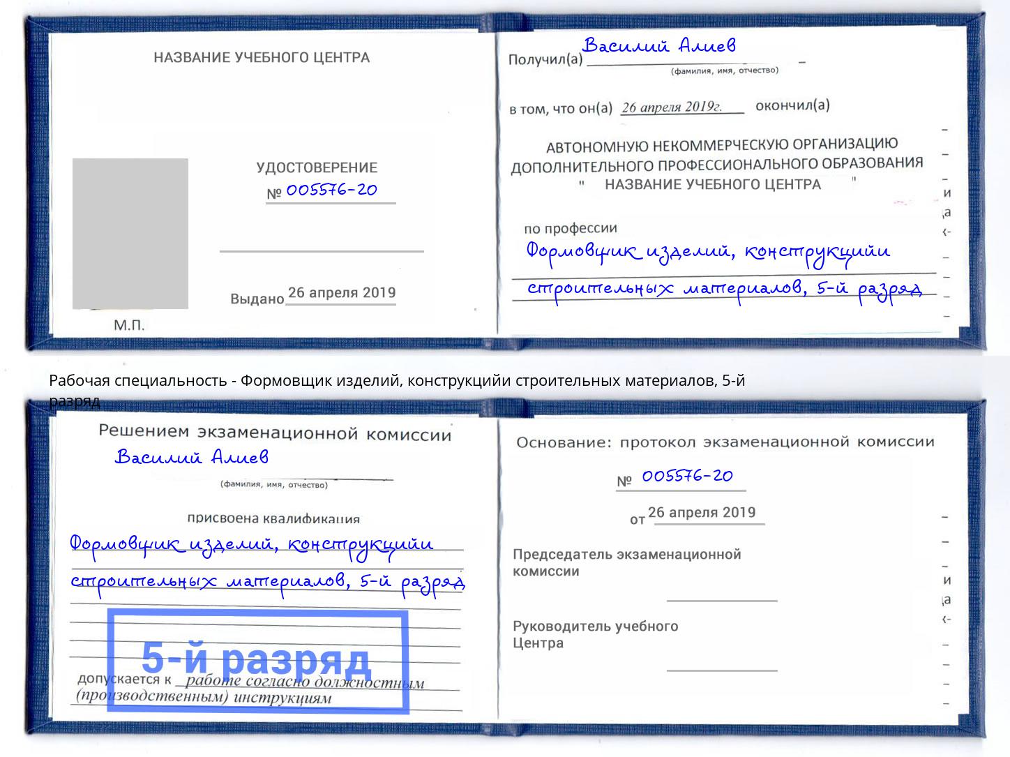 корочка 5-й разряд Формовщик изделий, конструкцийи строительных материалов Первоуральск