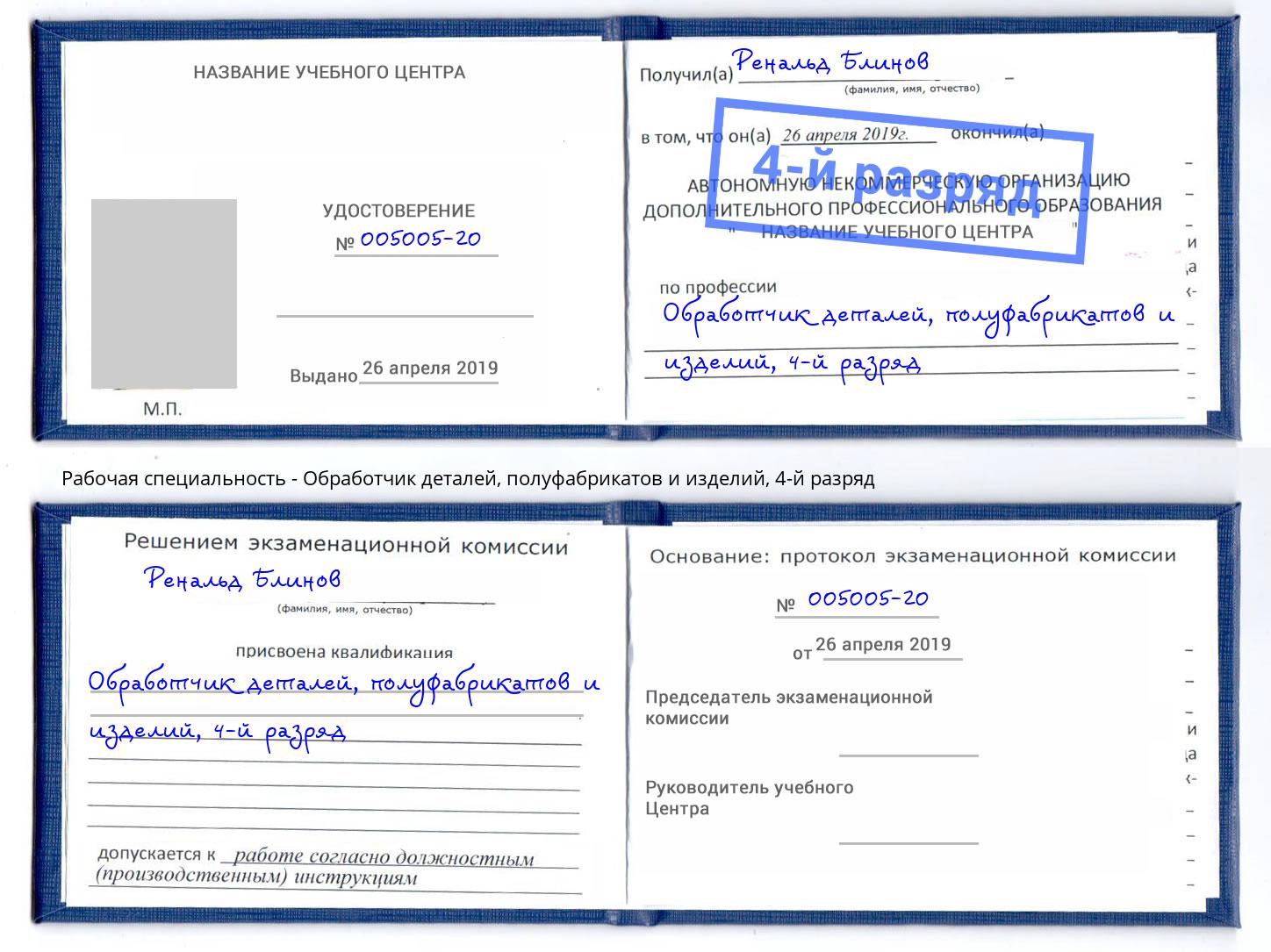 корочка 4-й разряд Обработчик деталей, полуфабрикатов и изделий Первоуральск