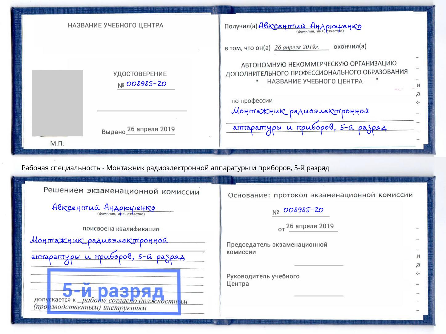 корочка 5-й разряд Монтажник радиоэлектронной аппаратуры и приборов Первоуральск