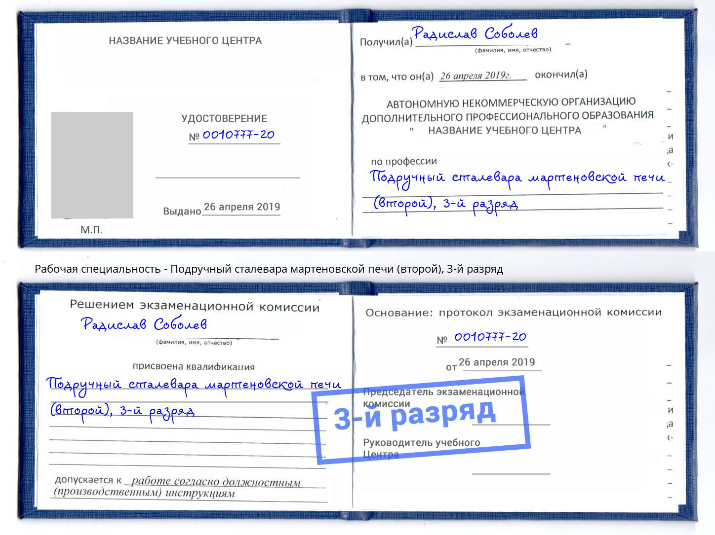 корочка 3-й разряд Подручный сталевара мартеновской печи (второй) Первоуральск