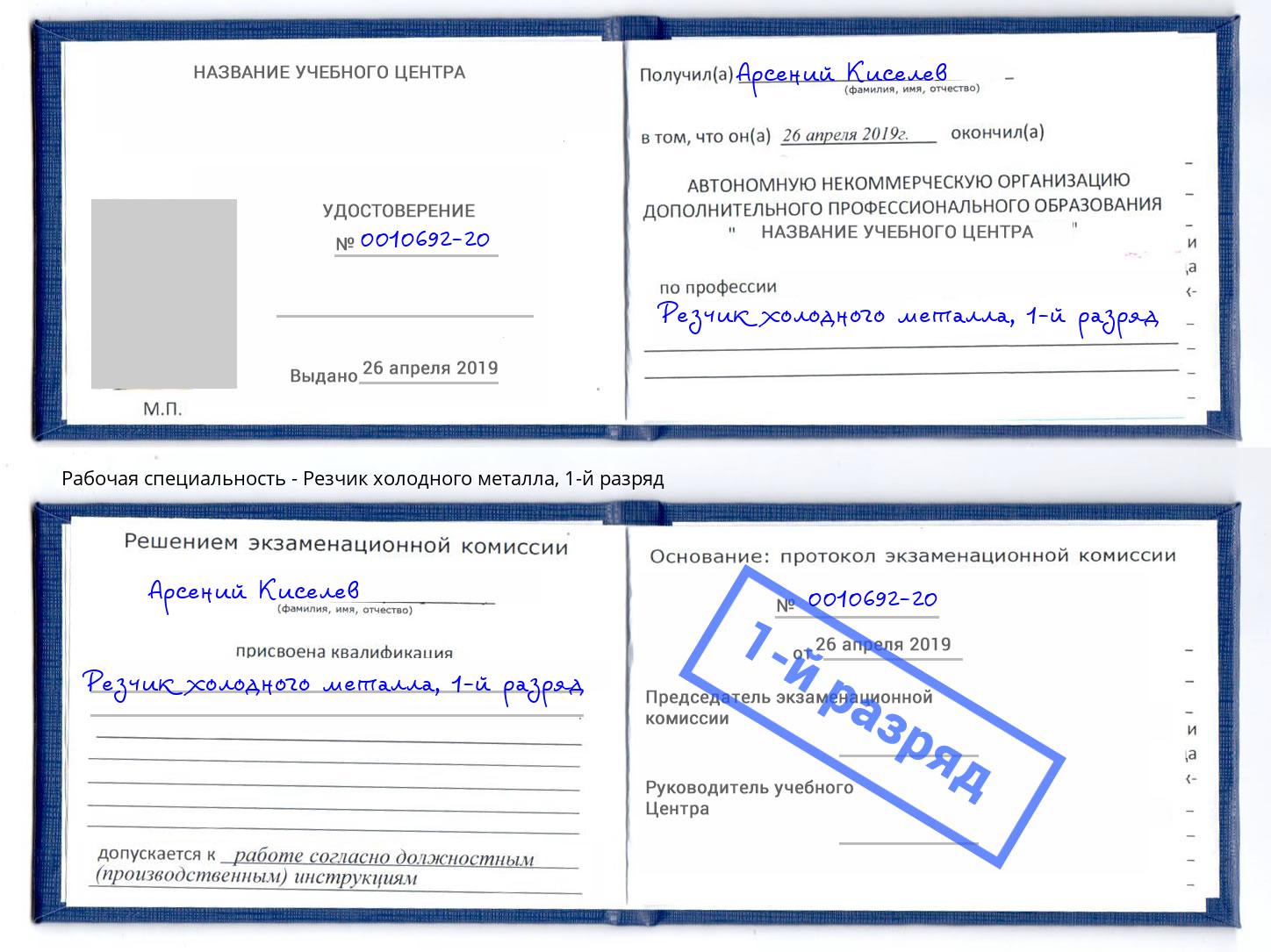 корочка 1-й разряд Резчик холодного металла Первоуральск