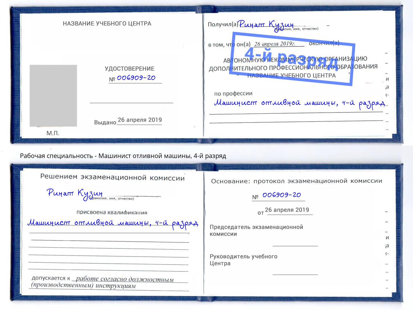 корочка 4-й разряд Машинист отливной машины Первоуральск