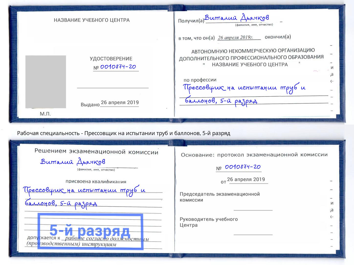 корочка 5-й разряд Прессовщик на испытании труб и баллонов Первоуральск