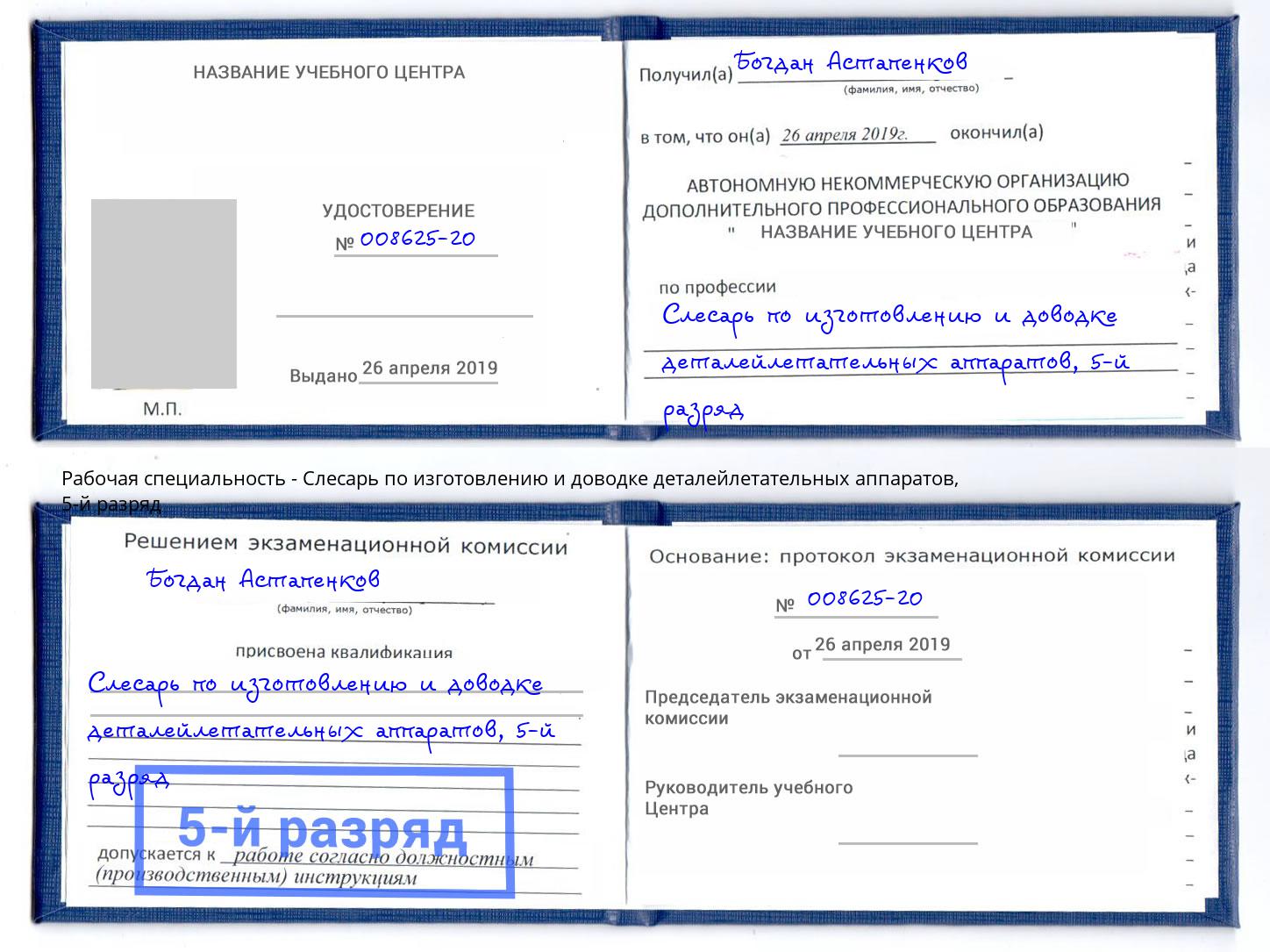 корочка 5-й разряд Слесарь по изготовлению и доводке деталейлетательных аппаратов Первоуральск