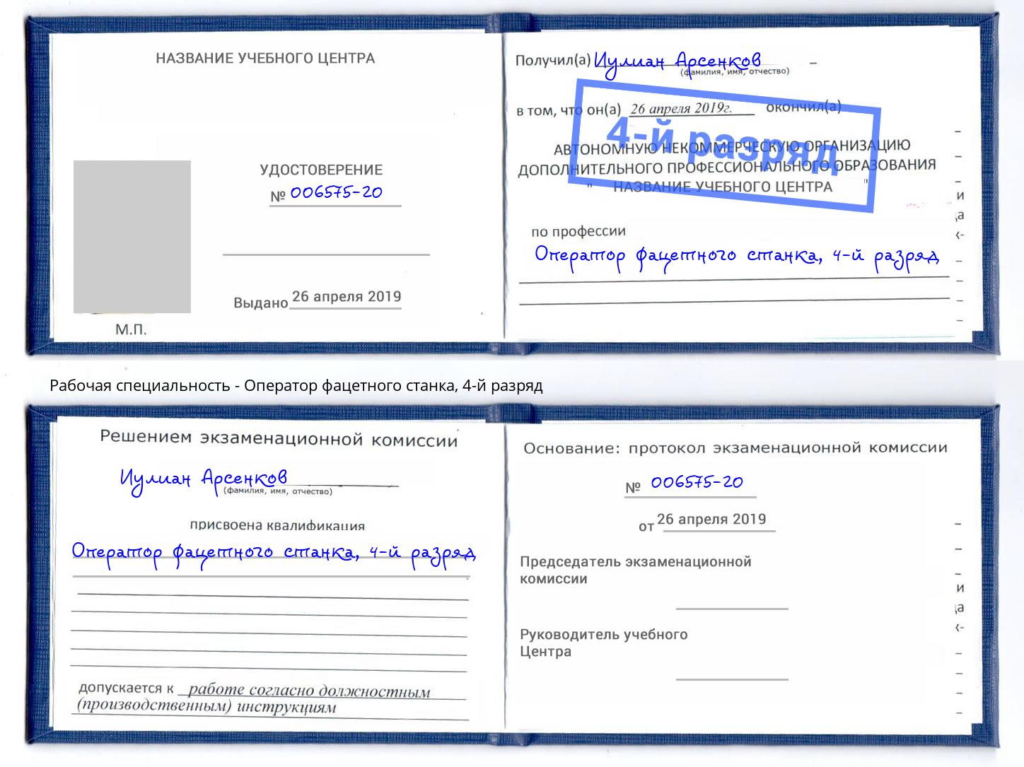 корочка 4-й разряд Оператор фацетного станка Первоуральск