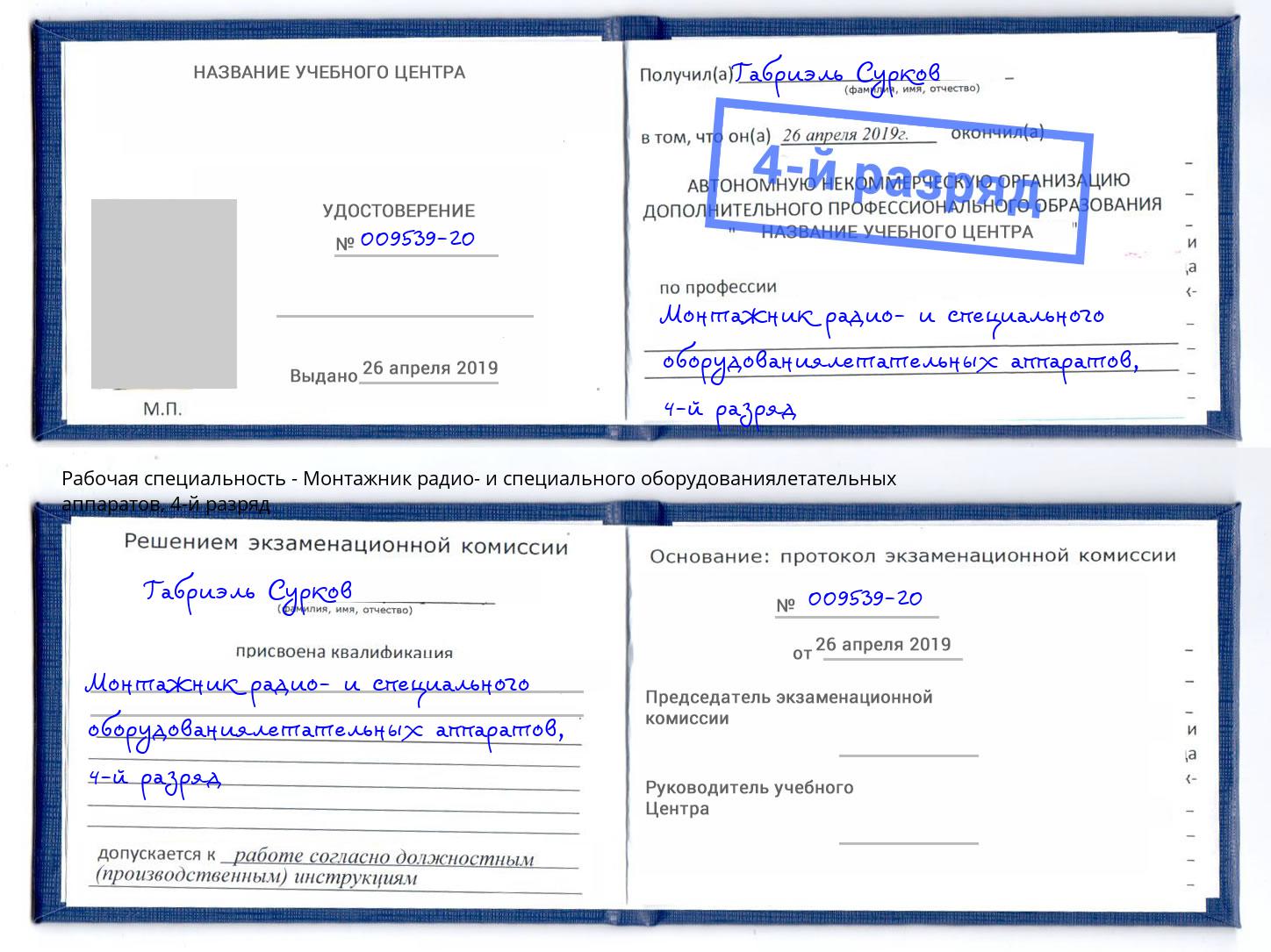 корочка 4-й разряд Монтажник радио- и специального оборудованиялетательных аппаратов Первоуральск