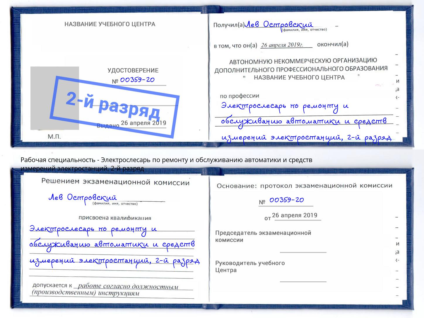 корочка 2-й разряд Электрослесарь по ремонту и обслуживанию автоматики и средств измерений электростанций Первоуральск