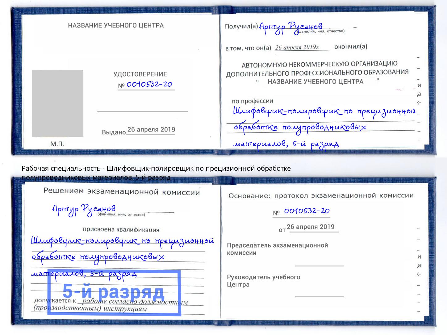 корочка 5-й разряд Шлифовщик-полировщик по прецизионной обработке полупроводниковых материалов Первоуральск