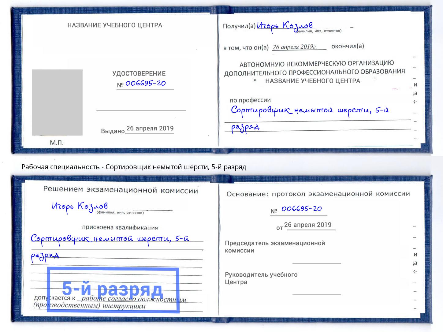 корочка 5-й разряд Сортировщик немытой шерсти Первоуральск