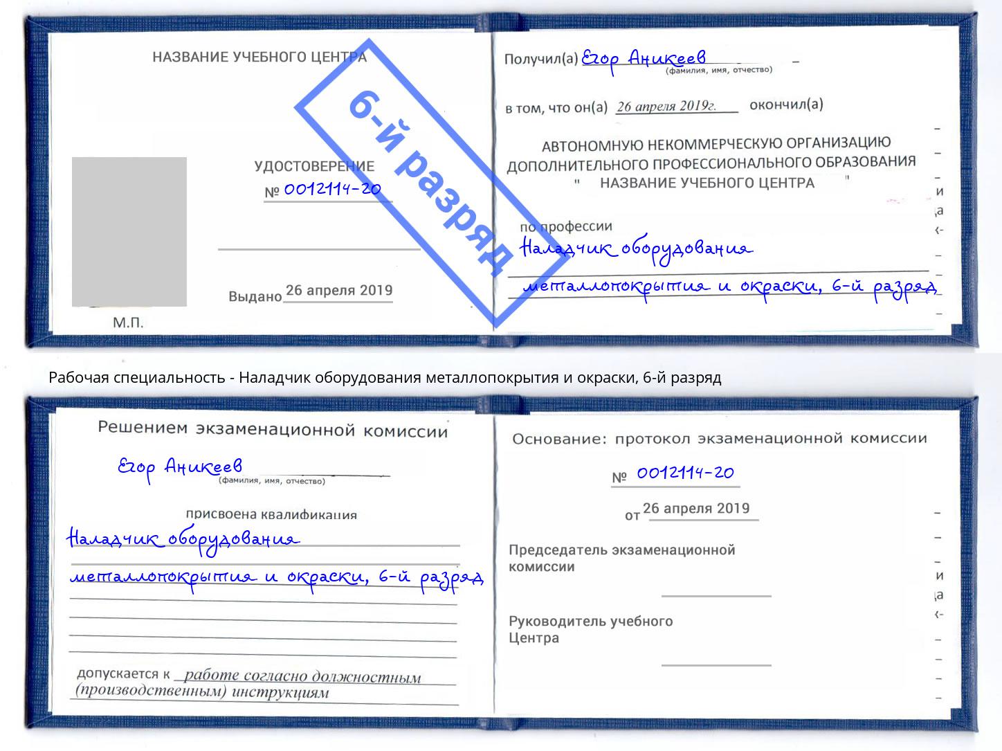 корочка 6-й разряд Наладчик оборудования металлопокрытия и окраски Первоуральск