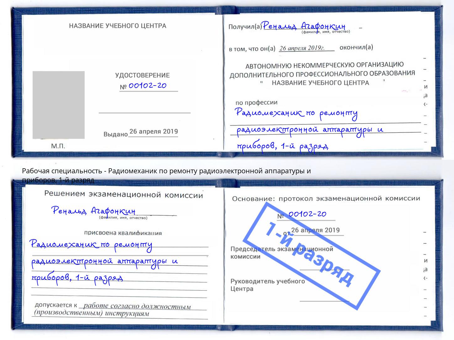 корочка 1-й разряд Радиомеханик по ремонту радиоэлектронной аппаратуры и приборов Первоуральск