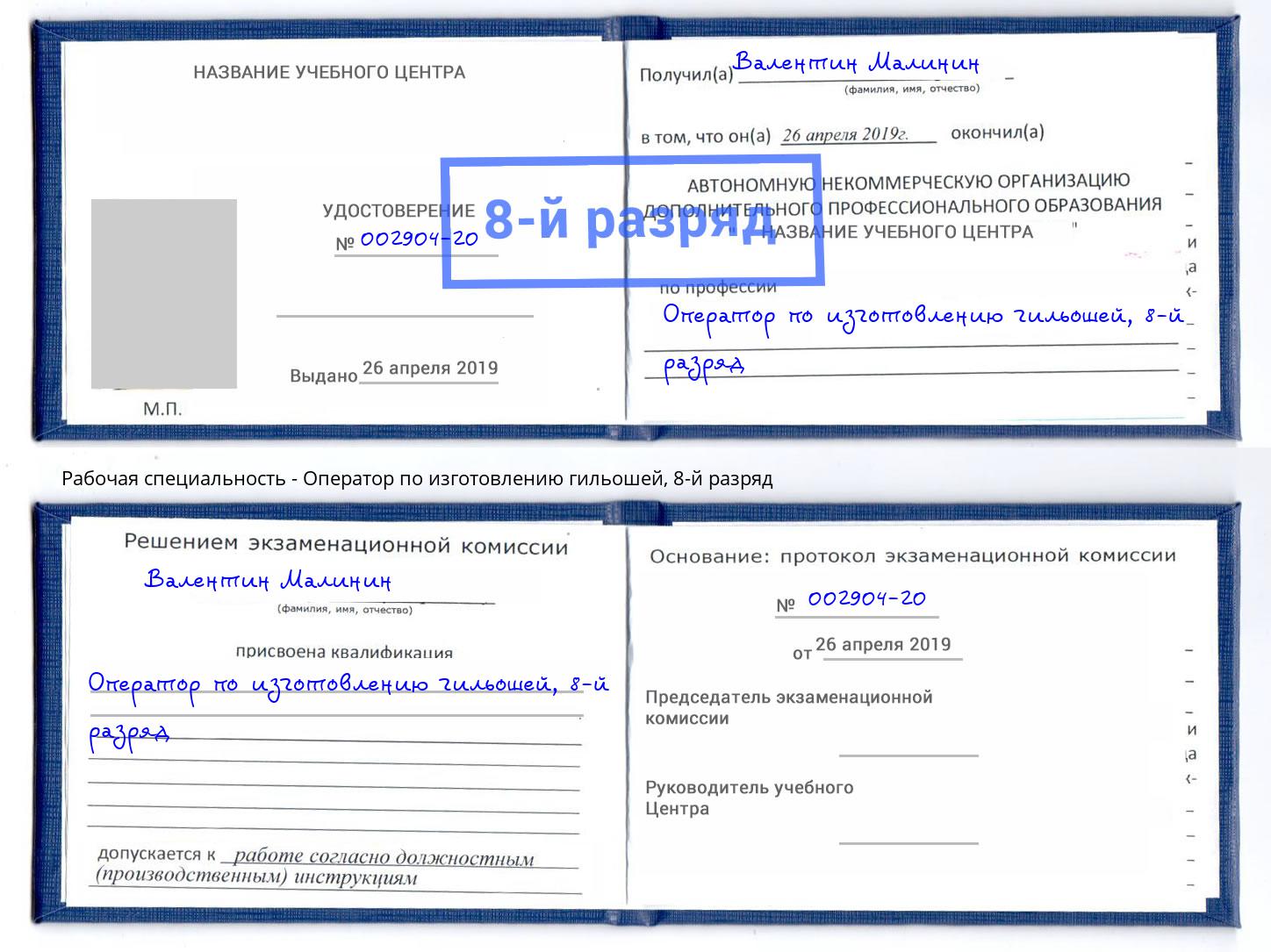 корочка 8-й разряд Оператор по изготовлению гильошей Первоуральск