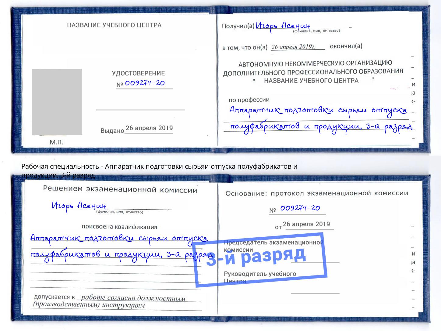 корочка 3-й разряд Аппаратчик подготовки сырьяи отпуска полуфабрикатов и продукции Первоуральск