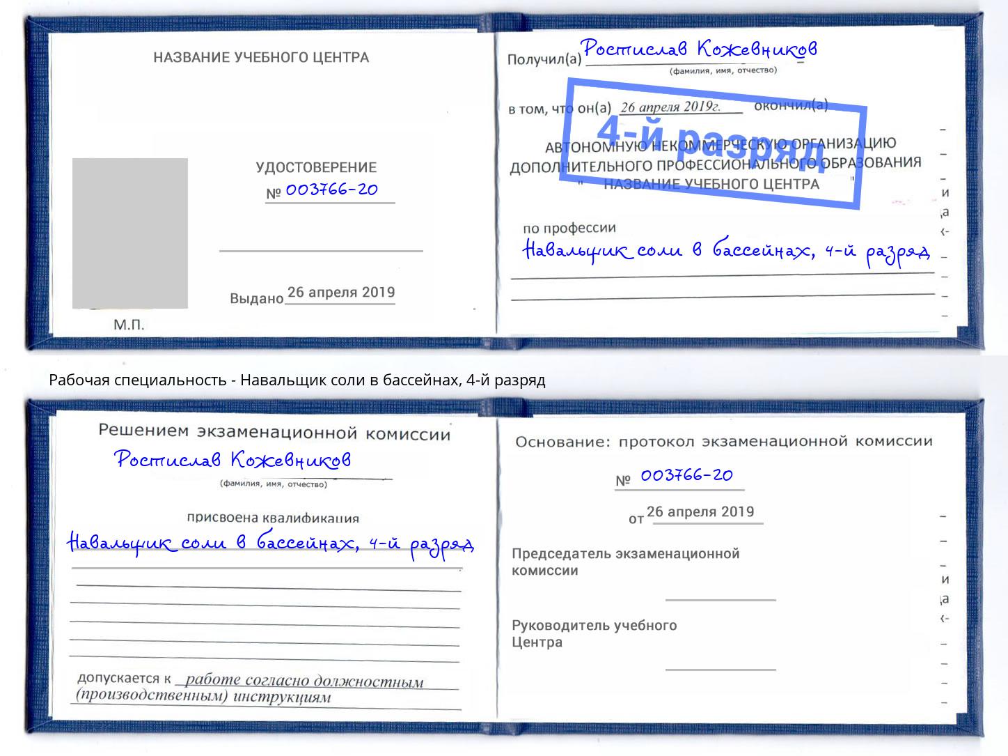 корочка 4-й разряд Навальщик соли в бассейнах Первоуральск