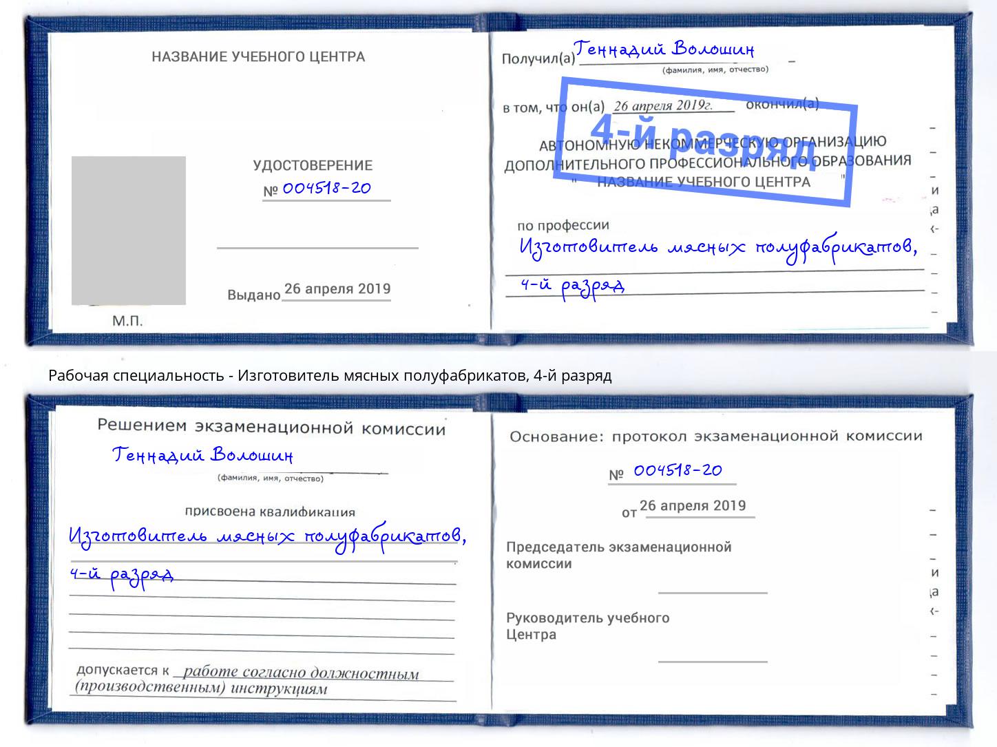 корочка 4-й разряд Изготовитель мясных полуфабрикатов Первоуральск