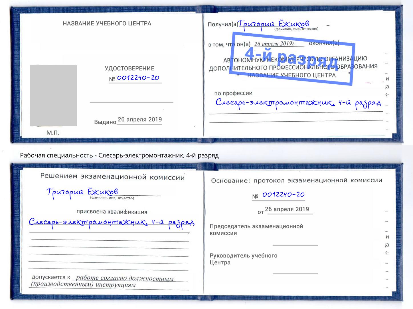 корочка 4-й разряд Слесарь-электромонтажник Первоуральск