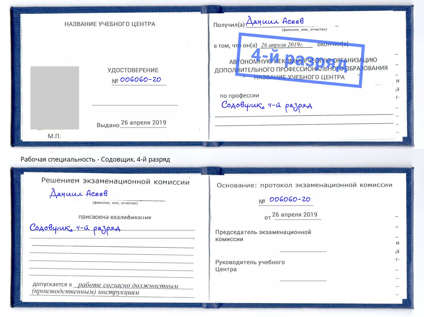 корочка 4-й разряд Содовщик Первоуральск