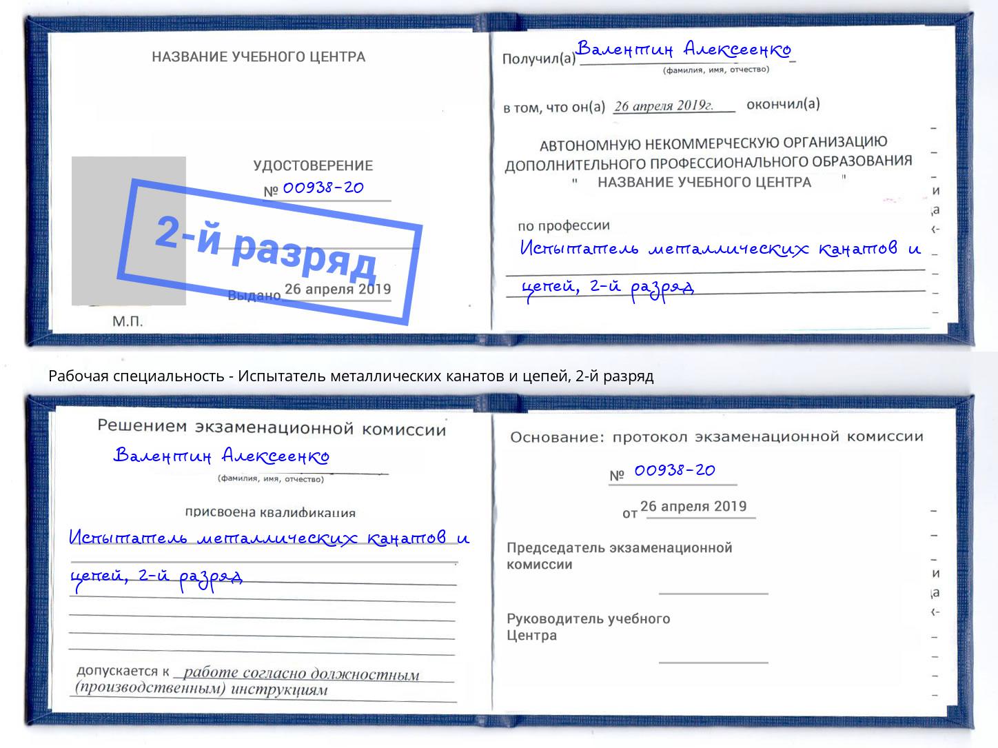 корочка 2-й разряд Испытатель металлических канатов и цепей Первоуральск