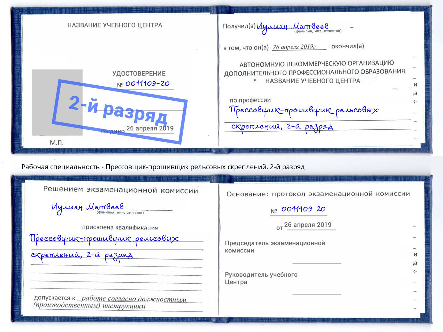 корочка 2-й разряд Прессовщик-прошивщик рельсовых скреплений Первоуральск