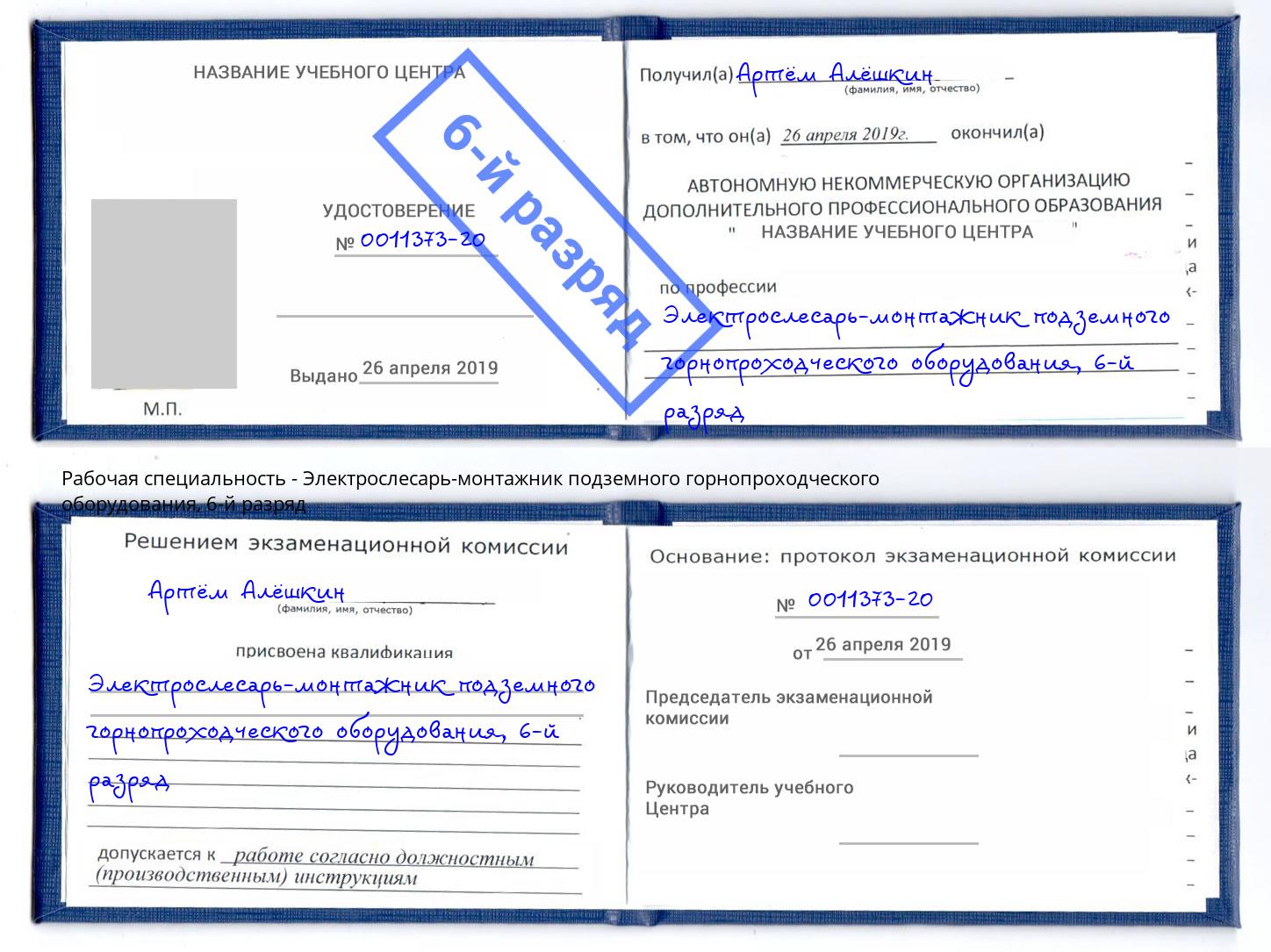 корочка 6-й разряд Электрослесарь-монтажник подземного горнопроходческого оборудования Первоуральск