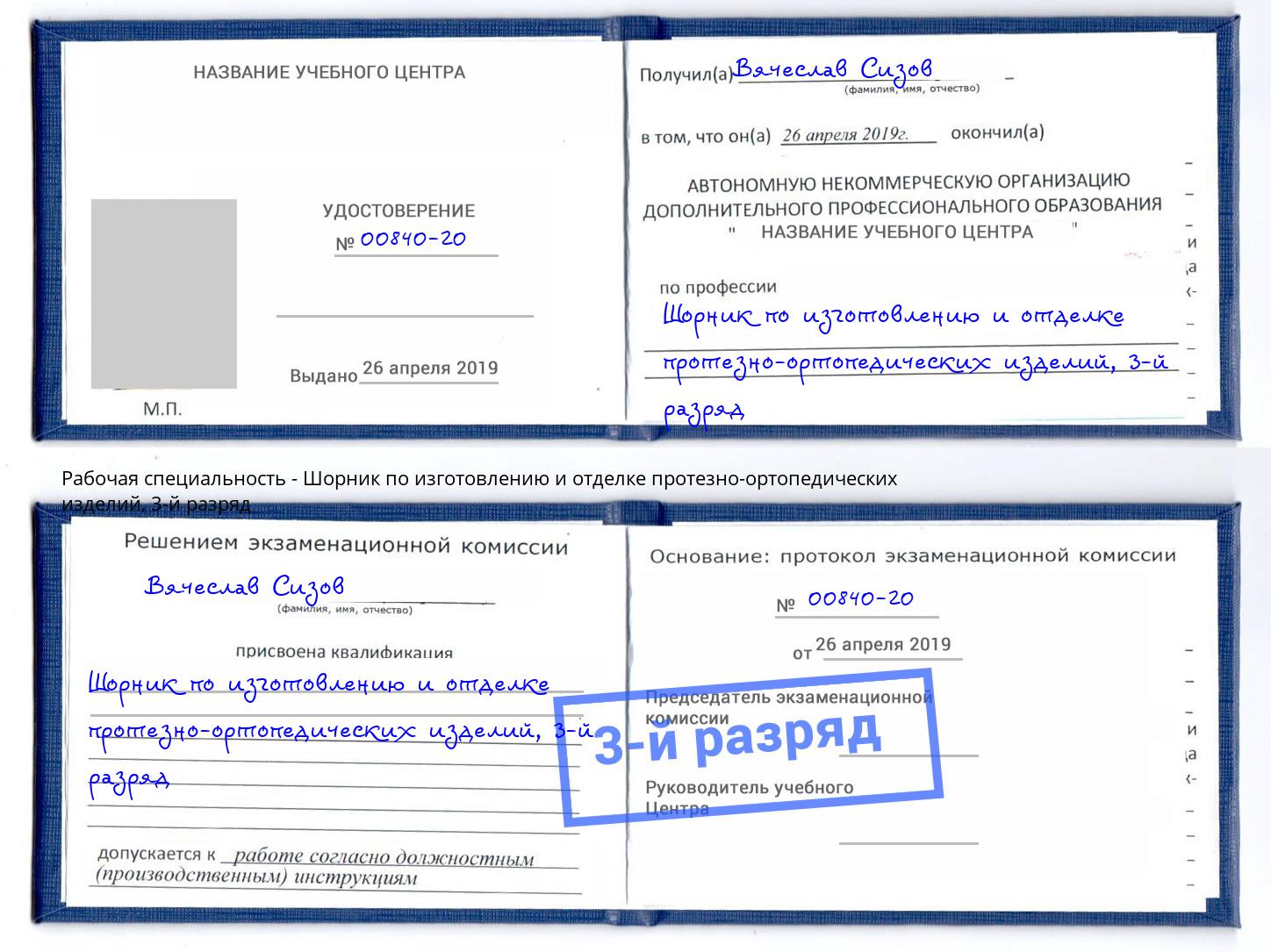 корочка 3-й разряд Шорник по изготовлению и отделке протезно-ортопедических изделий Первоуральск